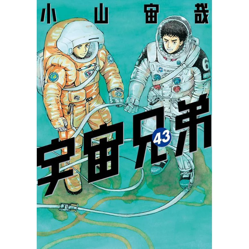 

Cosmic Brothers 43 Koyama Juya Kodansha 9784065325384 Book