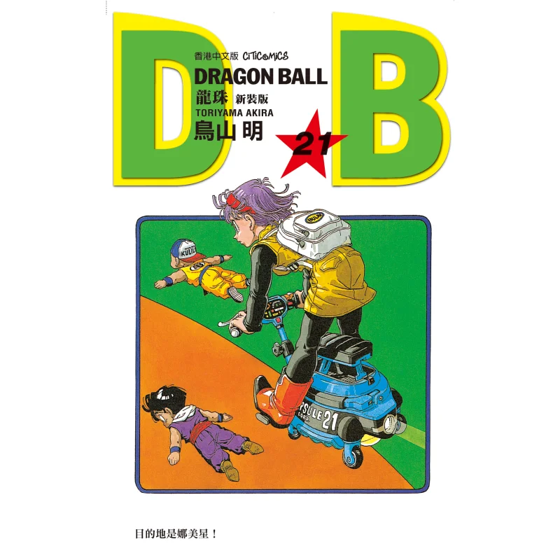 

Dragon Ball New Edition 21 Akira Toriyama Cultural Communication 9789888722211 Book