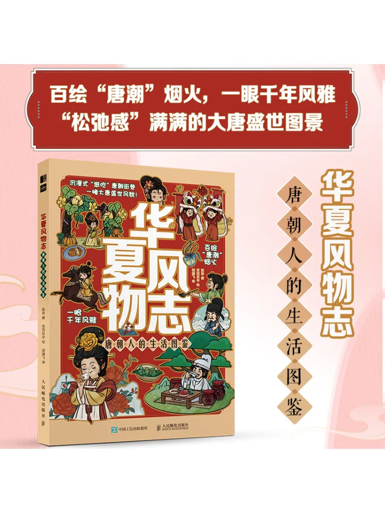 

Книга-Winshare Китайские культурные сокровища Руководство по жизни людей династии Тан