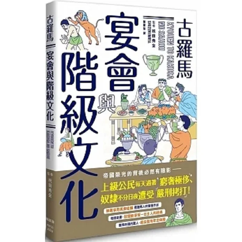 

Древние римские банкеты и культура класса Чжу Тянь Xiuquan Издательство лесного клена 9786267218358 Книга