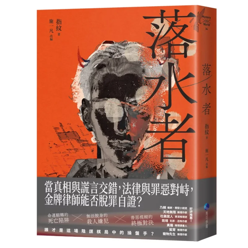 The Drowning Man Another Masterpiece Following The Crime Mystery Blind Spot Fingerprint Shi Yifan Marco Polo 9786267520680 Book