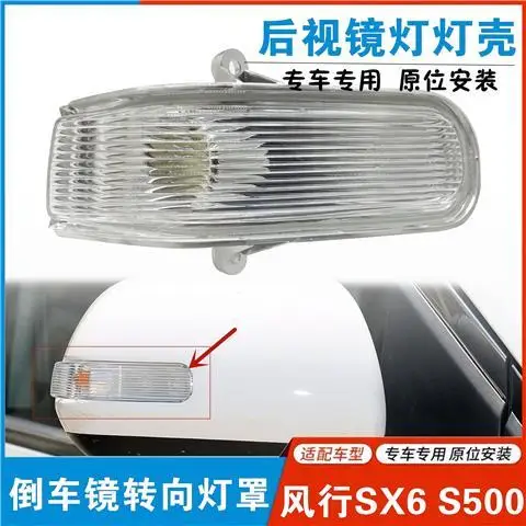 DFSK DFM SX6 S500 mirror light cornering lamp cover BM3-8202015