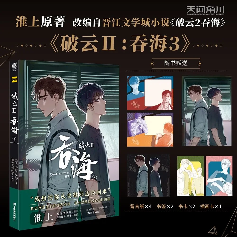 

Swallow The Sea Original Comic Book Vol. 3 Wu Yu, Bu Chonghua Suspense Reasoning Po Yun II Chinese BL Manga Story Book