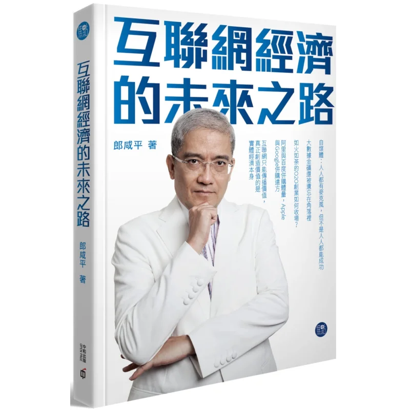 The Future Path Of The Internet Economy Lang Xianping Hong Kong Zhonghe Publishing Co LTD 9789888466924 Book