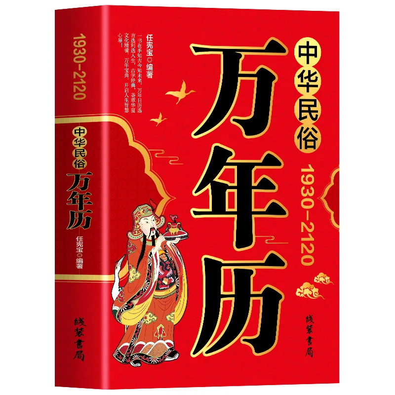 

Perpetual Calendar 1930-2120 Chinese Traditional Festivals, Folk Customs, Lunar Calendar, and Gregorian Calendar Comparison