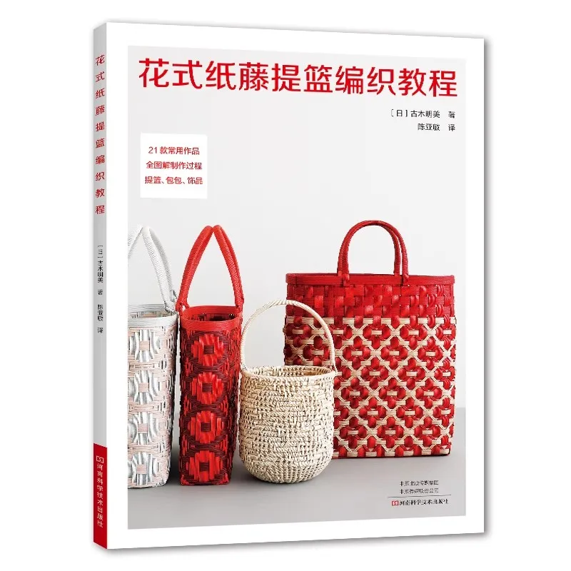 

Rattan Basket Weaving Book - DIY Decorative Handbags, Storage Baskets & Home Decor Craft Guide Tutorial
