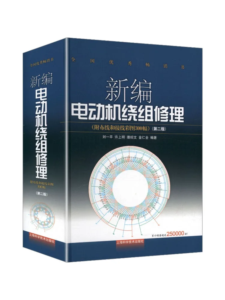 Book-Winshare Nouvelle édition de la deuxième édition de la réparation des enroulements de moteurs