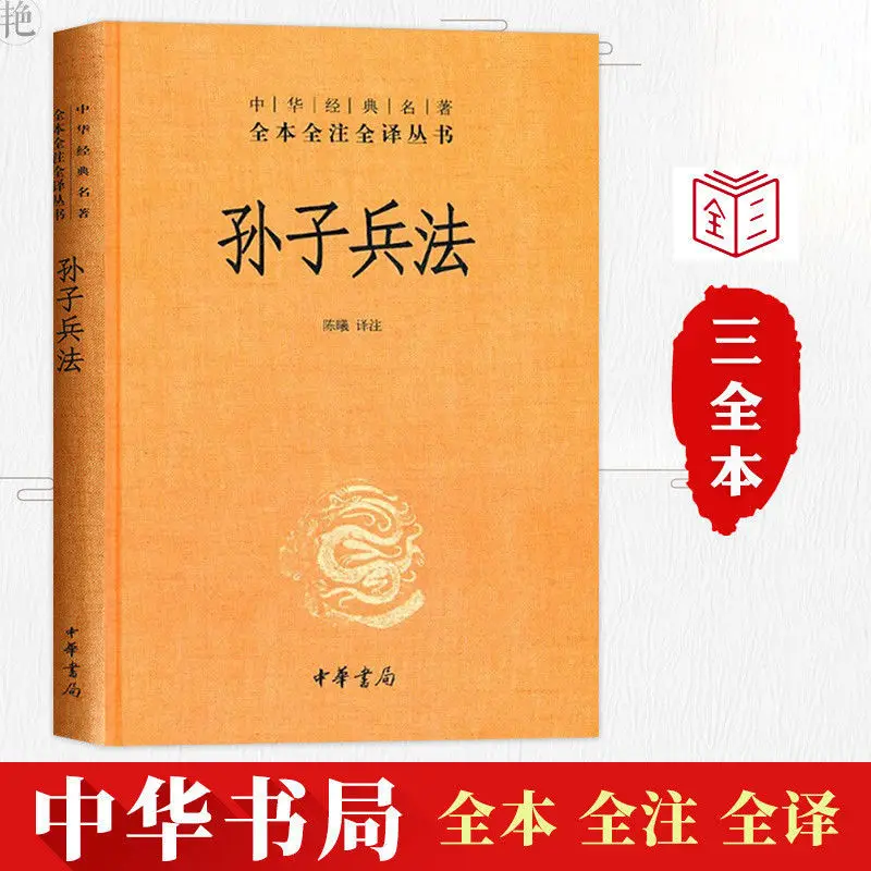Arte da Guerra de Sun Tzu Zhonghua Libreria Copertina Rigida Conjunto Completo Originale Di Classici Cinesi Libro Completo Nota Completa