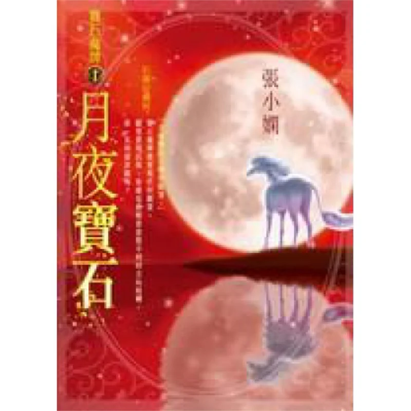 

Moonlit Night Gem Color Picture Collectors Edition Zhang Xiaoxian Crown Издательство Hong Kong Limited 9789882161672 Книга