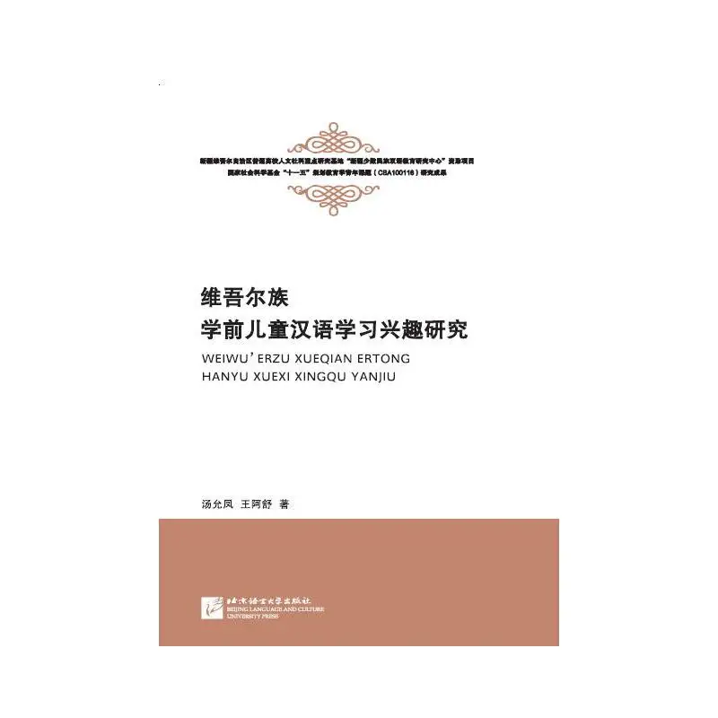 

Исследование интереса уйгурских дошкольников в китайском языке.