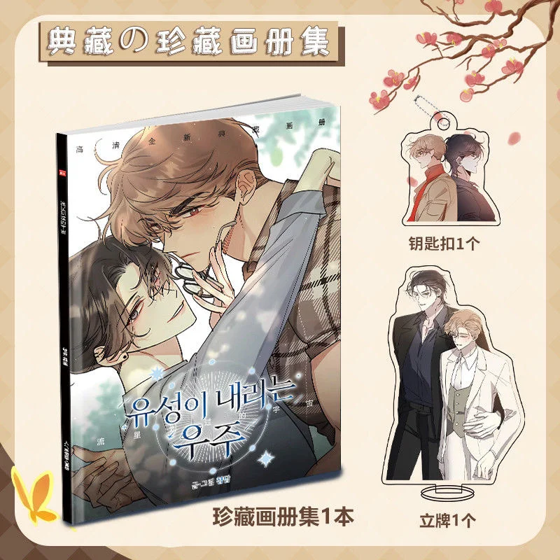 Korean Manga Meteors Across The Universe Peripheral Atlas Poster Photo Card Stickers Risers Keychain Collection Gift Packs