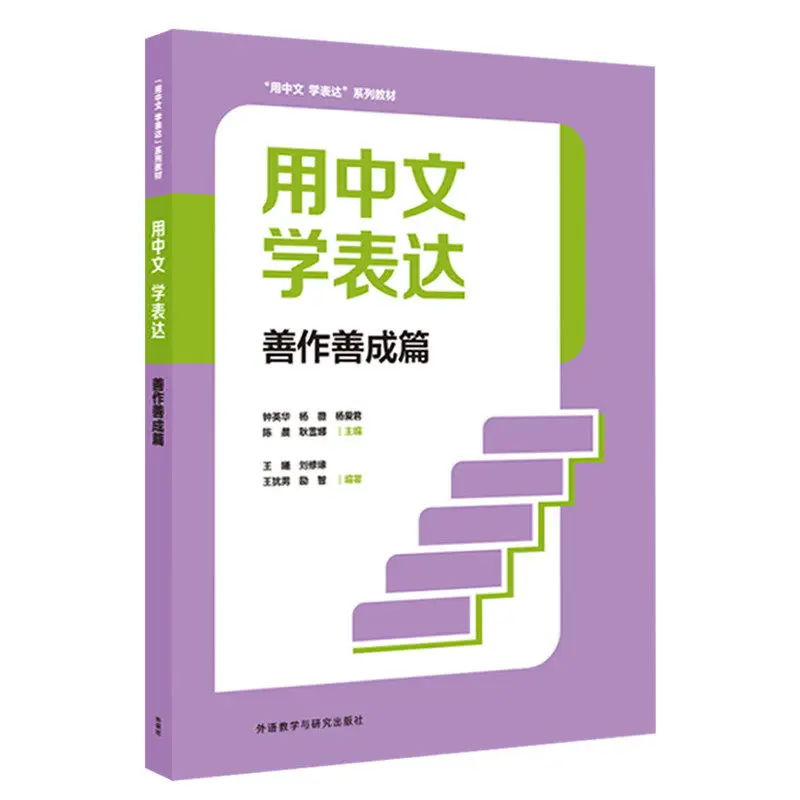 

Expressing in Chinese: Skillful Writing and Composing International Chinese Language Education Materials for Teaching Chinese