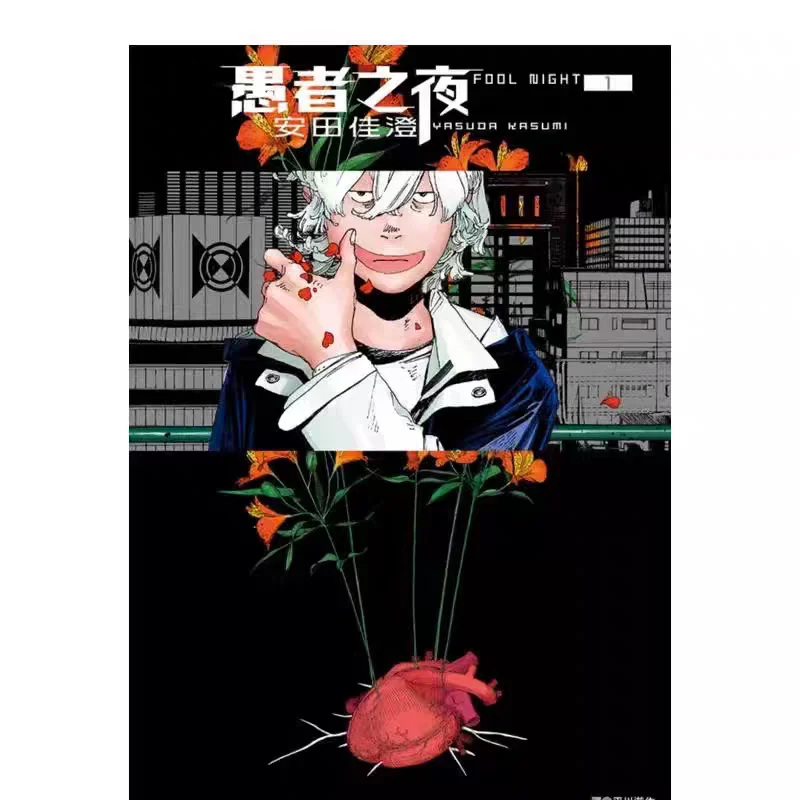 Night of The Fool 1-2 By Yasuda Kasumi - Science Fiction Suspense Manga, Simplified Chinese Edition Comic Book