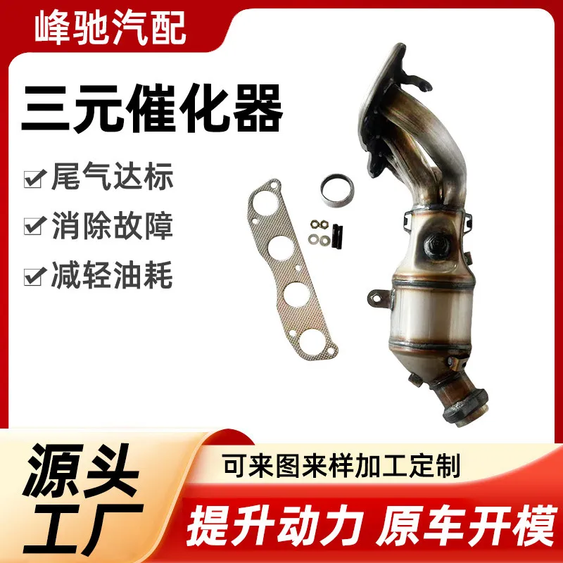 

Suitable for Nissan Qashqai 1.6/2 Qijun 2.5 three-way catalytic vehicle exhaust net catalytic converter