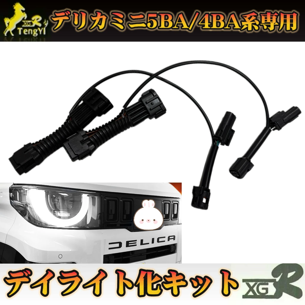 XGR width lamp small lamp  work as drl cable drl kit car  accessory  for delica mini 5BA 4BA 2025 2026