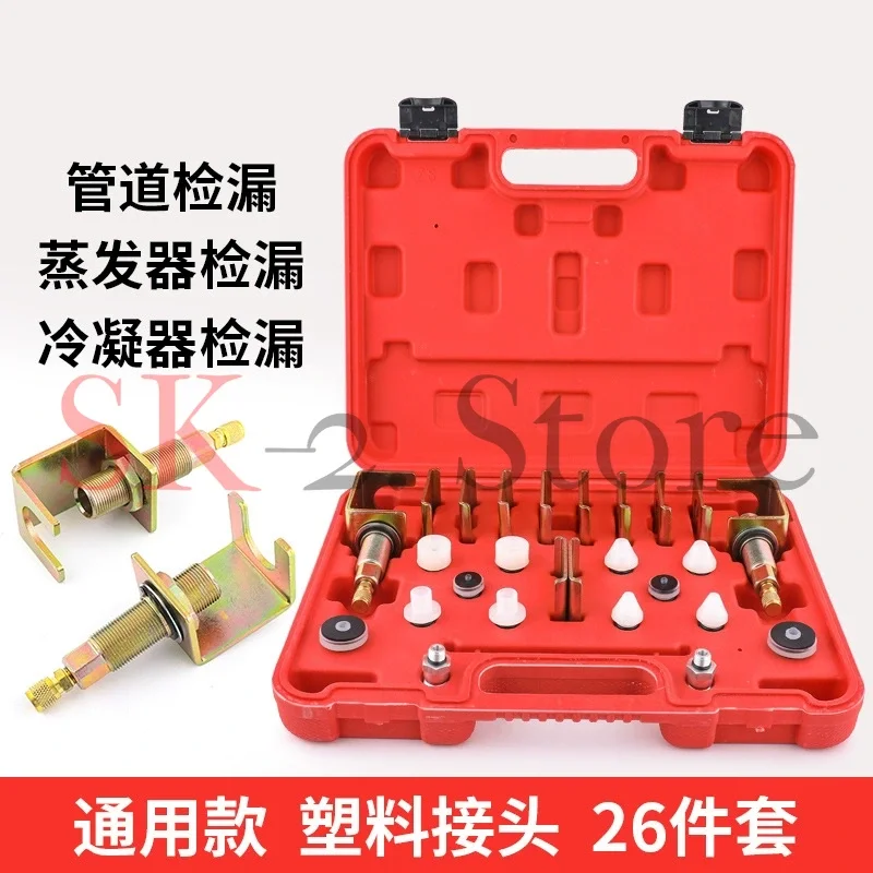 Automotive air conditioner whole vehicle leak detection and plugging plug leak test connector tool maintenance