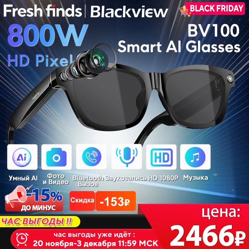 【Мировая премьера】Очки для стрельбы Blackview BV100 AI, 800 Вт, пиксели, 2K HD-камера, Bluetooth-вызов, голосовой помощник, умные очки 【Мировая премьера】Очки для стрельбы Blackview BV100 AI, 800 Вт, пиксели, 2K HD-камера, Bluetooth-вызов, голосовой помощник, умные очки