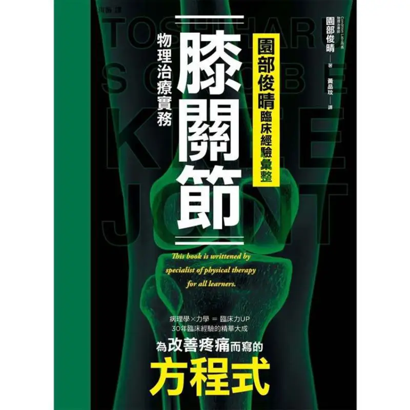 A Summary Of Shunharu Enbus Clinical Experience In Physical Therapy For Knee Joints Toshiharu Enbo 9789863706878