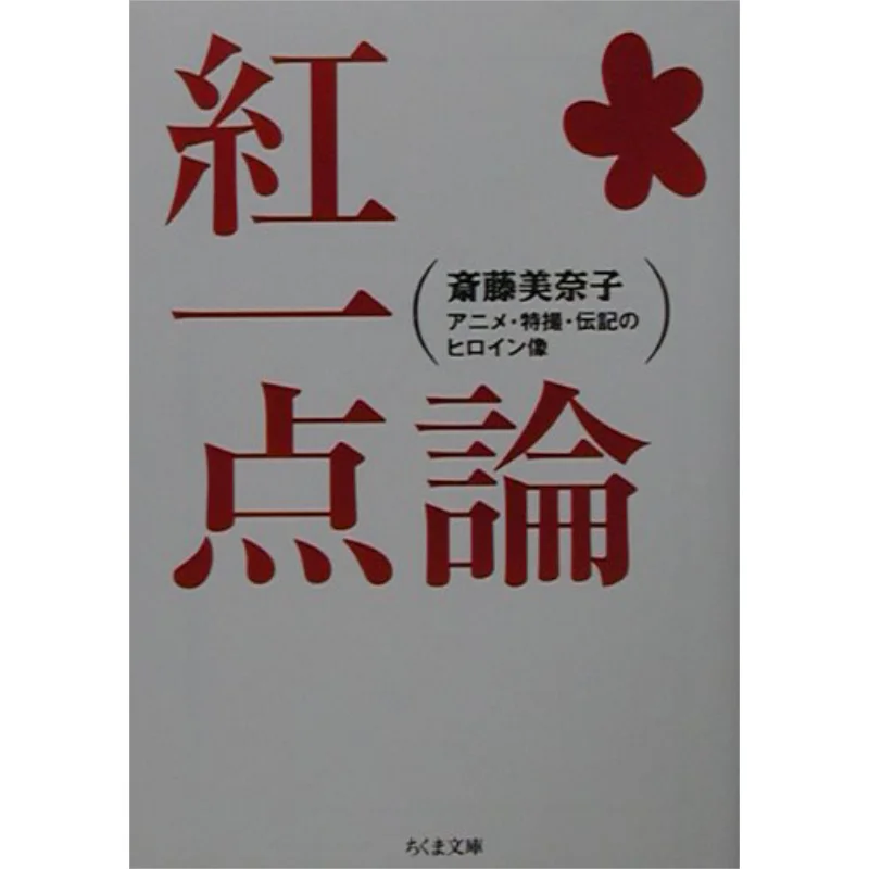 

Красные геодезические героини в аниме со спецэффектами и биографиями Youdaoplaceholder0 Minako Fujita 9784480036667