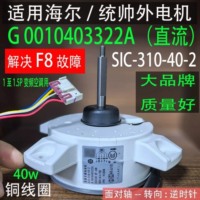 Suitable for variable frequency air conditioning DC external motor SIC- 310-40-2 0010403322A motor