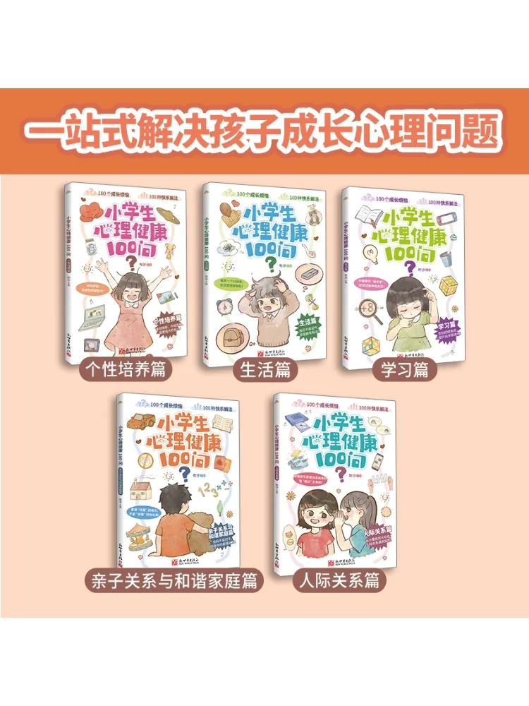 Book-Winshare 100 سؤال عن الصحة العقلية لطلاب المدارس الابتدائية إصدار تطوير الشخصية #2