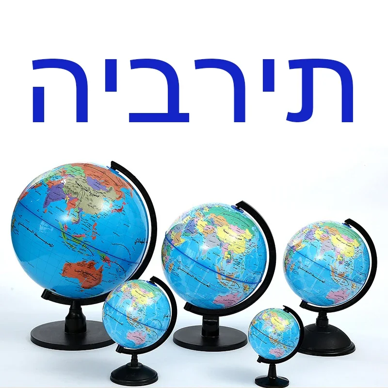 Hebrew World terrestrial globe, Jewish character Desktop Rotating Teaching Earth Globe, for Decoration & Education