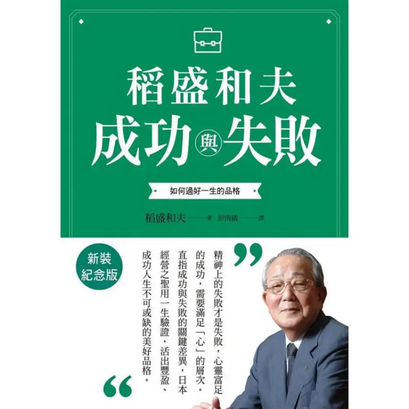 Kazuo Inamoris Success And Failure New Edition Commemorative Edition  How To Live A Good Life With Good Character 9789863989905