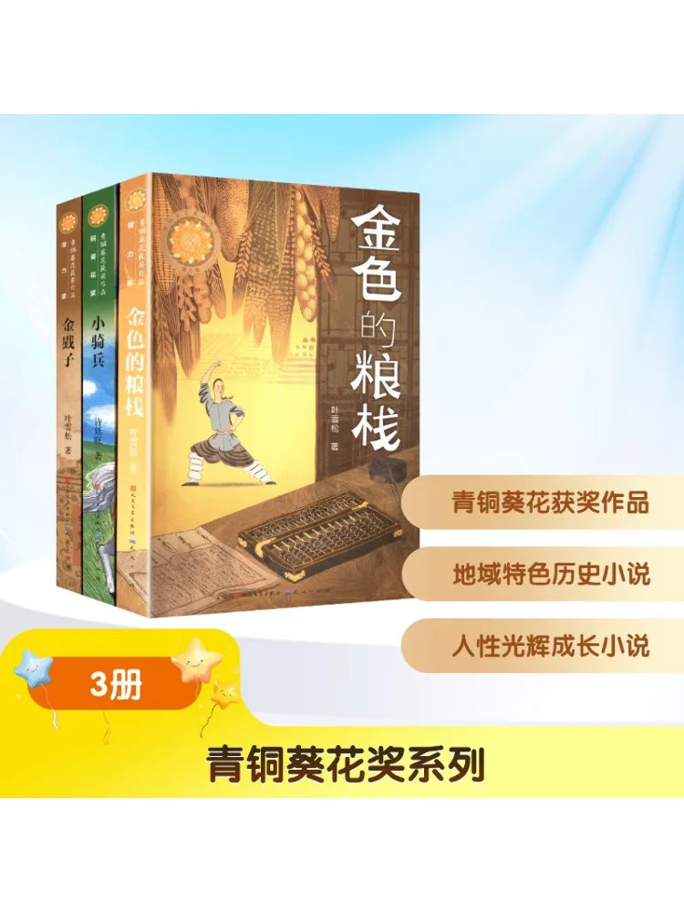 

Book-Winshare Bronze Sunflower Award Series Golden Scale Golden Grain Warehouse Little Cavalry 3 Volumes in Total
