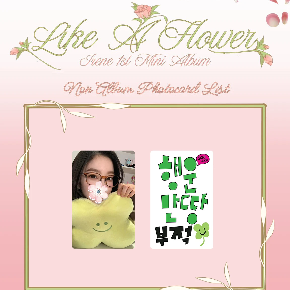 مجموعة الفتيات الكورية بطاقة أبلوم لومو إيرين بي زولونج بطاقة الشجاعة المنفردة