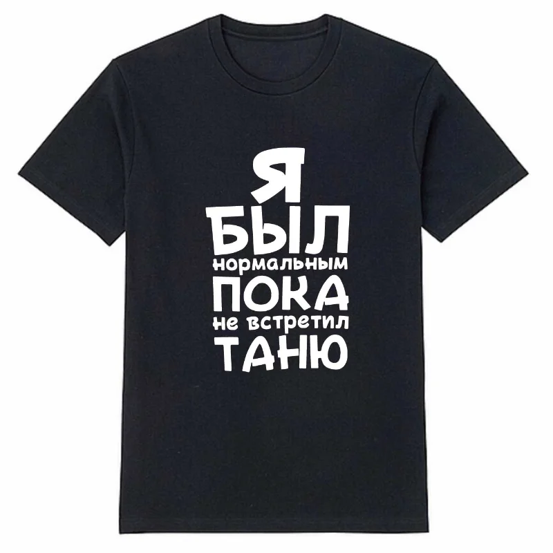 я был нормальным пока не встретил Letter Printed Modal O-neck T-shirt Black White Tee Shirts Male Tees