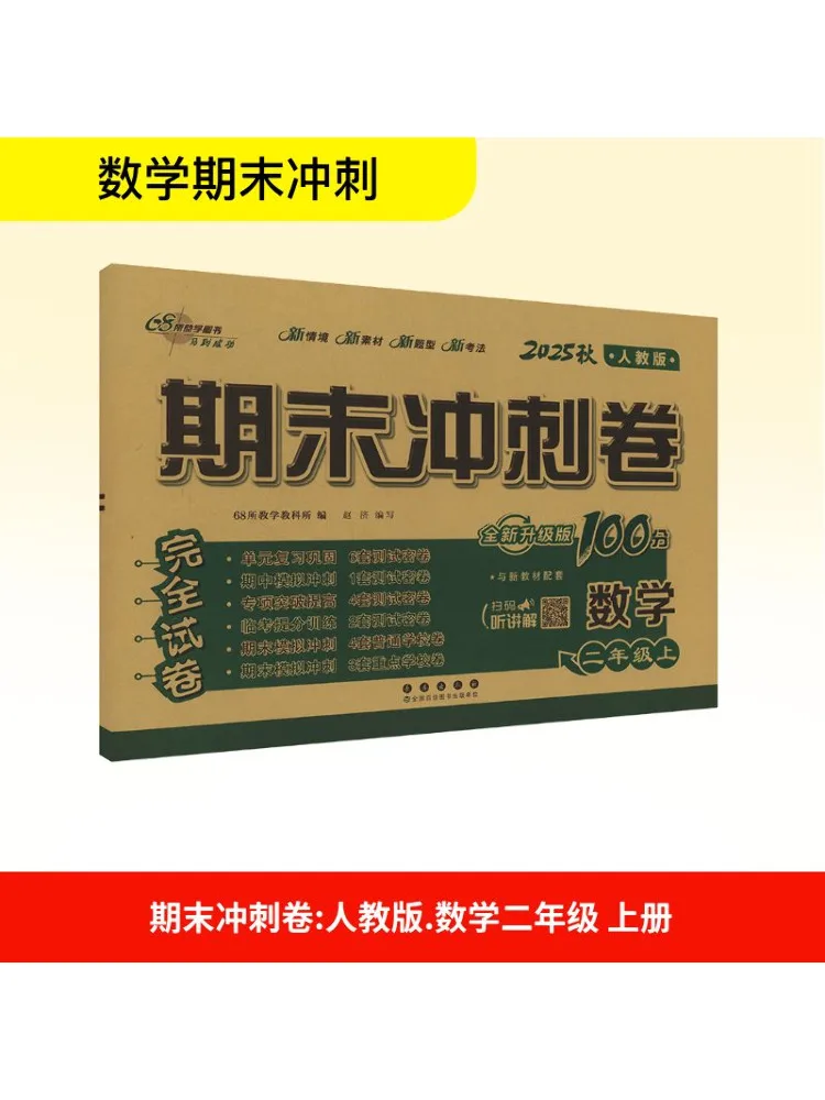 

Book-Winshare Final Sprint Paper Mathematics Second Grade People's Education Press New and Upgraded Edition Autumn 2025