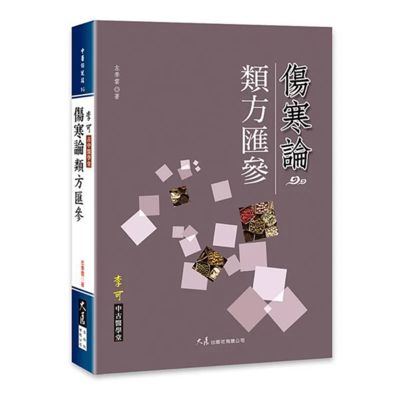 

Комплексный справочник по формулах лечения холодных повреждений Zuo Jiyun 9789863462828