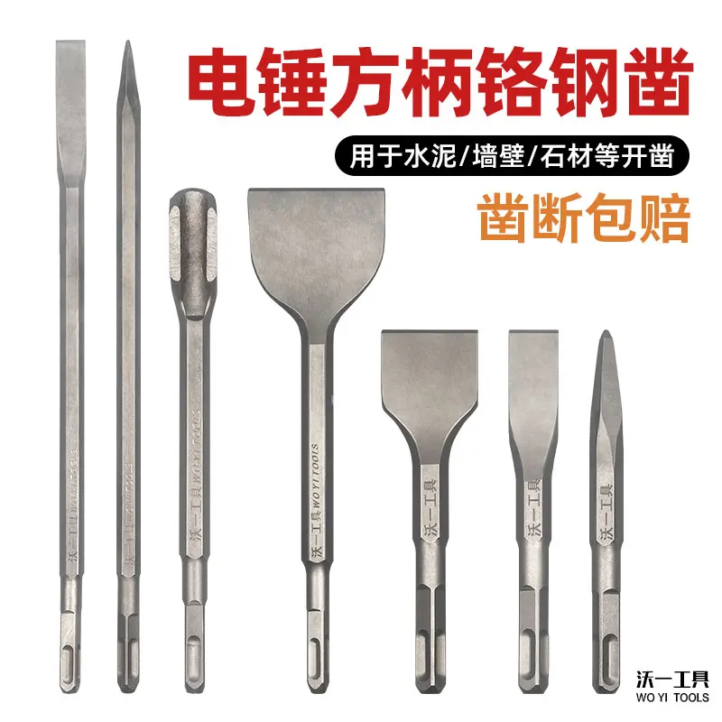Electric hammer chisel, high hard chrome steel square handle tip chisel, U-shaped pick, cement brick wall slotting shovel