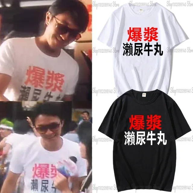 Hong Kong Film Stephen Chow God of Cookery Fried milk and urine cow balls Summer  Men's and Women's Short Sleeve T-shirt