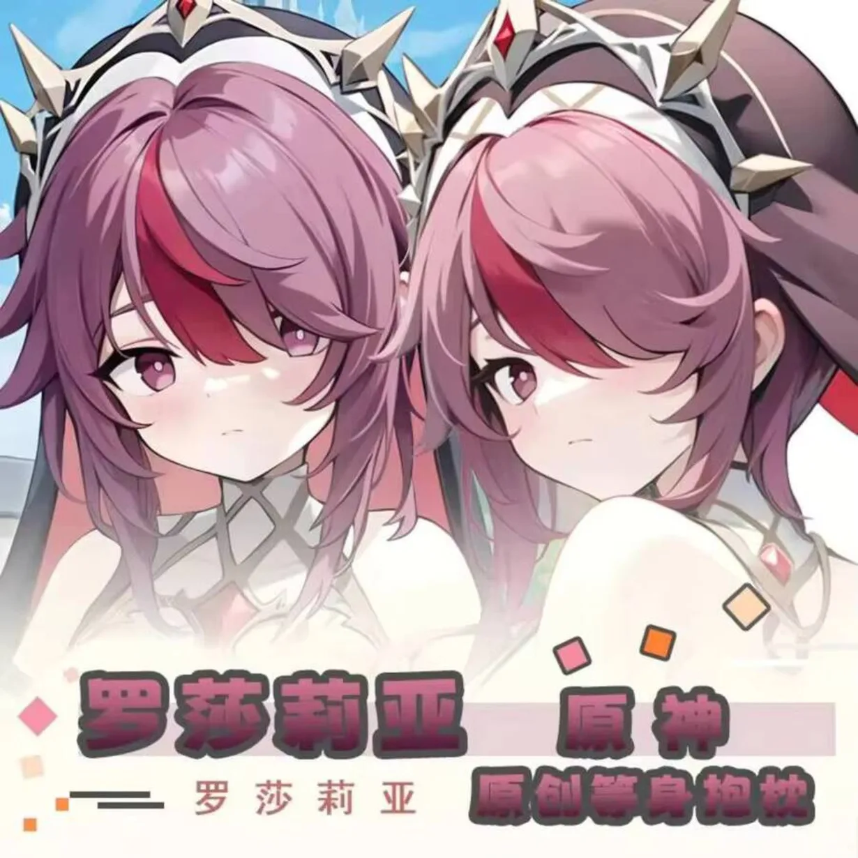 

Аниме Genshin наволочка Impact Rosaria Dakimakura Hing Body косплей отаку наволочка рождественские подарки JBM