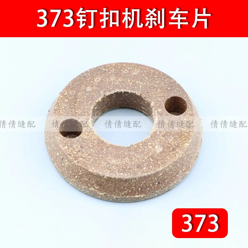 Mb373 زر مرفق آلة الفرامل الوسادة محرك الاحتكاك حلقة مخلب حلقة ماكينة خياطة صناعية الملحقات B1208-372-000