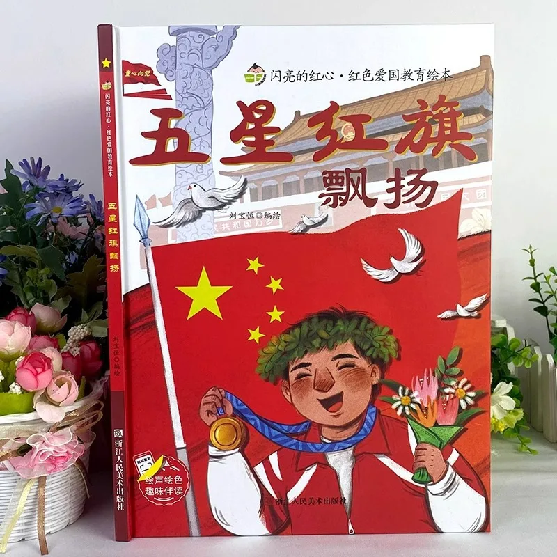 The Five Star Red Flag Flutters, First Grade Extracurricular Reading, I Love The Five Star Red Flag, Picture Book Hard Shell