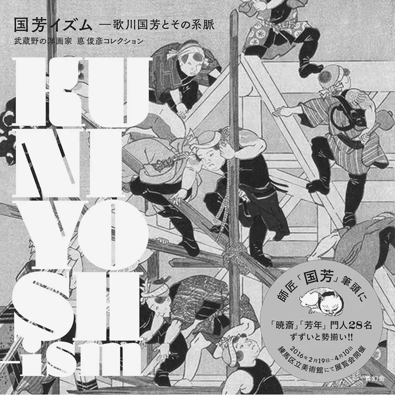 

Kuniyoshi Utagawa And His Lineage Nerima District Art Museum Qinghuan She 9784861525421 Book