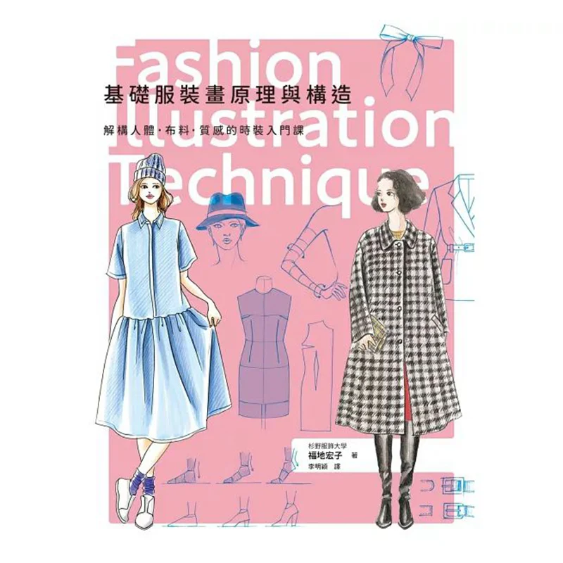 

Принципы и структуры базового рисунка одежды Hiroko Fukuchi Ruisheng 9789864017591, книга