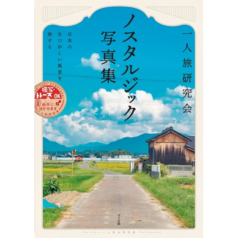 

A Trip To Japan A Trip To Japan Solo Travel Research Association Merle Company 9784837308553 Book