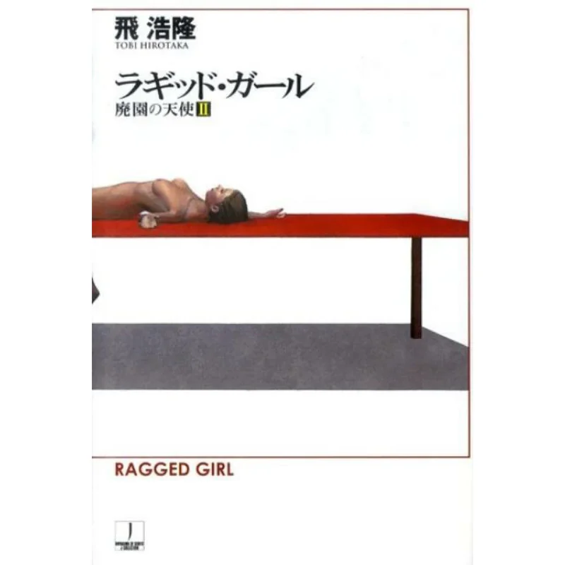 

Rugged Girl Fei Haolong Hayakawa Shobo 9784150309831 Book
