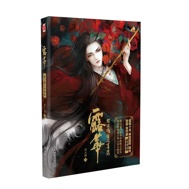 LouHua: Zhijiantang Paintings Beautiful Hand-painted Game CG Illustrations Painting Art Animation Collection Book