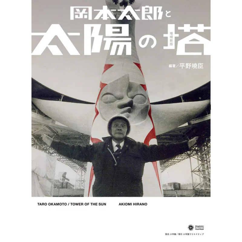 

Taro Okamoto And The Tower Of The Sun Enlarged New Edition Akiomi Hirano Shogakukan 9784778036157 Book