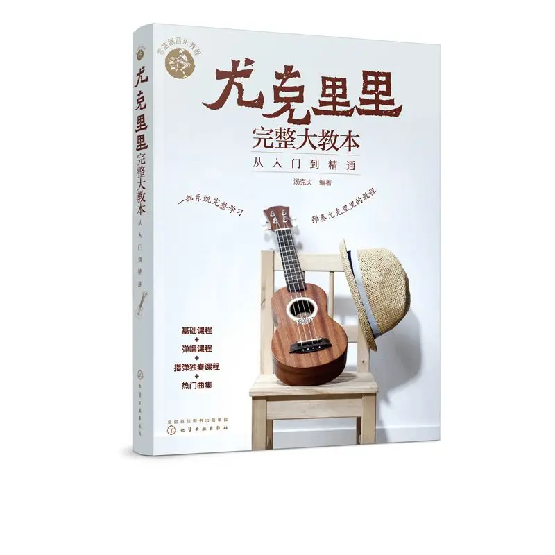 

Zero Basic Music Tutorial Ukulele Complete Textbook From Beginning to Mastering Zero Basic Notation Tutorial Book