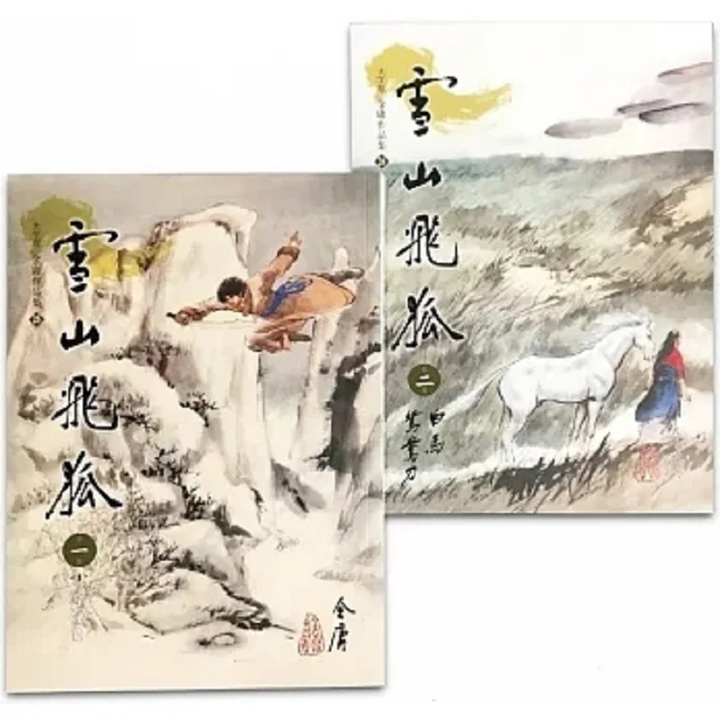 Snow Mountain Flying Fox 12Large Print Version Jin Yong Far Stream 9789573285113 Book