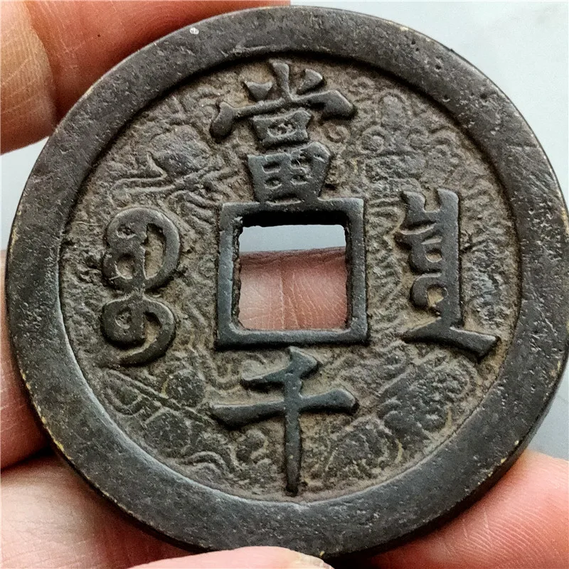 Bronze crafts ancient coins spend money and lace Xianfeng Baoquan to be a good product.