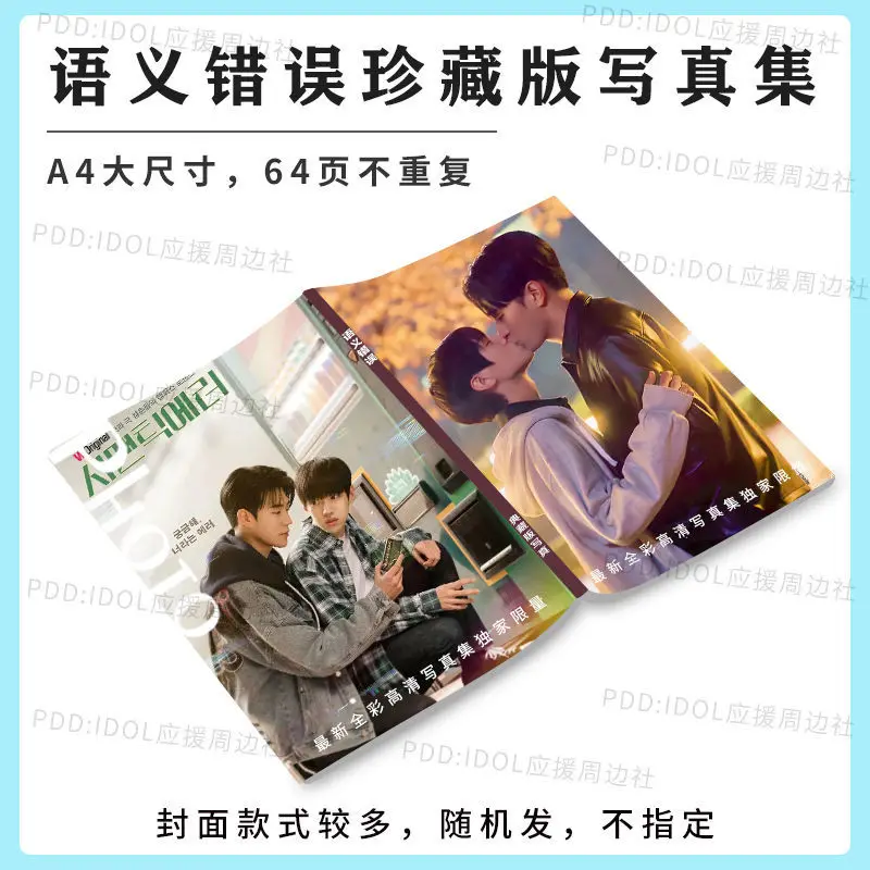 Korean Drama Semantic Error Photo Books Limited Picture Albums Posters Badges HD Poster Lomo Card