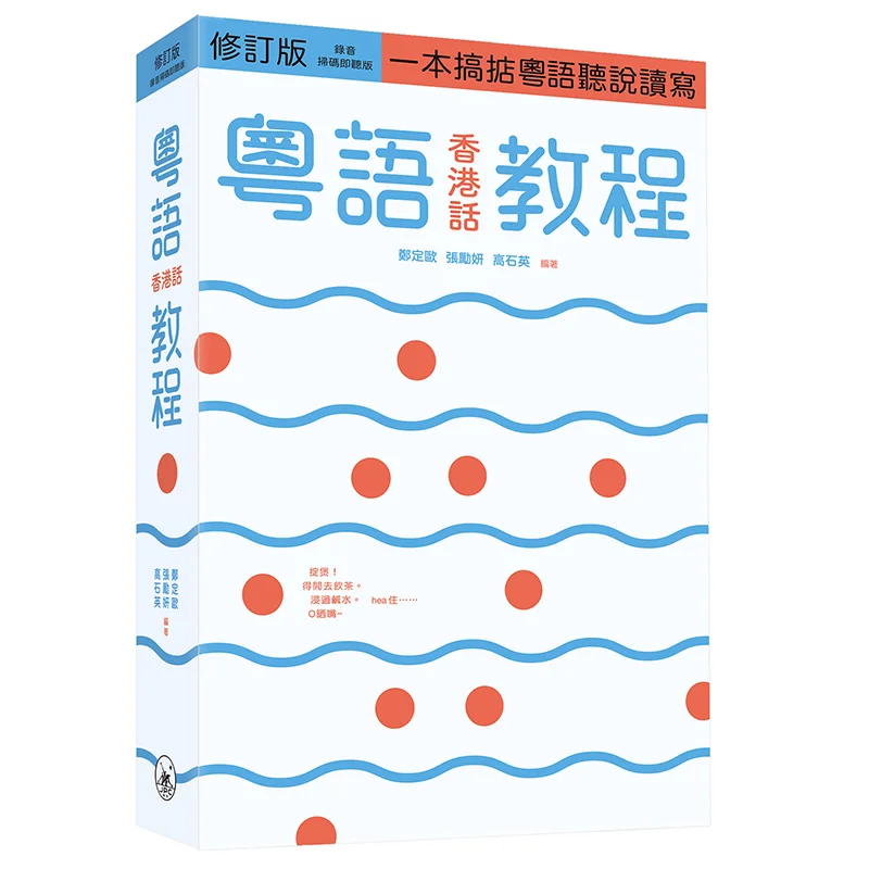 

Cantonese Hong Kong Dialect Tutorial Revised Edition Scan Code To Listen To The Audio Version 9789620447990