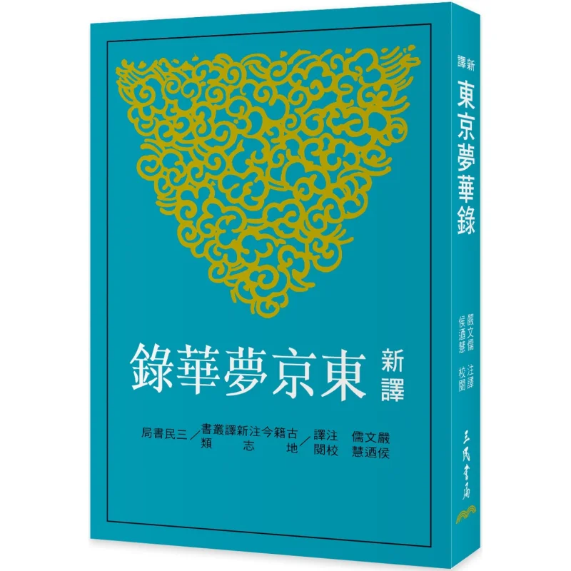 

New Translation Of Dreams Of Tokyo Third Edition Translated And Annotated By Yan Wenru Reviewed By Hou Naihui 9789571478333