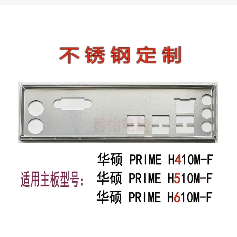 

IO I/O Shield Back Plate BackPlate Blende Bracket Stainless Steel For ASUS PRIME H410M-F 、PRIME H510M-F、PRIME H610M-F